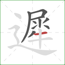 遲的笔顺第10画：横