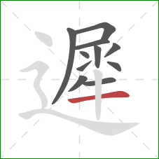 遲的笔顺第11画：横