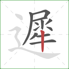 遲的笔顺第12画：竖