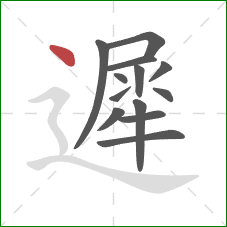 遲的笔顺第13画：点