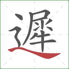 遲的笔顺第15画：捺