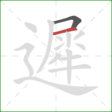 遲的笔顺第2画：横