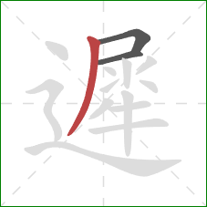 遲的笔顺第3画：撇