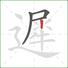 遲的笔顺第4画：竖