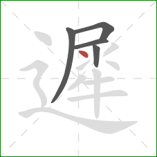 遲的笔顺第5画：点