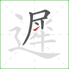 遲的笔顺第6画：提