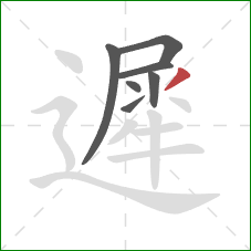 遲的笔顺第7画：撇