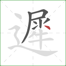 遲的笔顺第8画：点