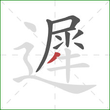 遲的笔顺第9画：撇