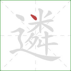 遴的笔顺第1画：点