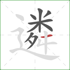 遴的笔顺第10画：横