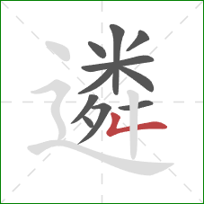 遴的笔顺第11画：撇折