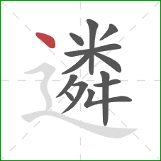 遴的笔顺第13画：点