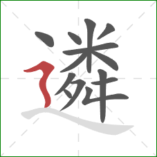 遴的笔顺第14画：横折折撇