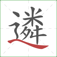 遴的笔顺第15画：捺