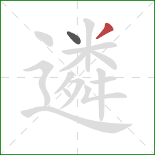 遴的笔顺第2画：撇