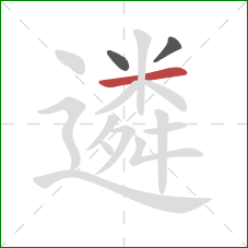 遴的笔顺第3画：横