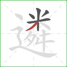 遴的笔顺第5画：撇