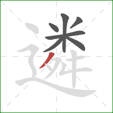 遴的笔顺第7画：撇