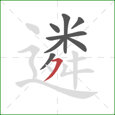 遴的笔顺第8画：横撇