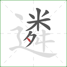 遴的笔顺第9画：点