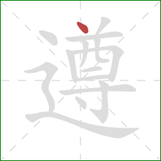 遵的笔顺第1画:点 遵的笔顺第1画:点