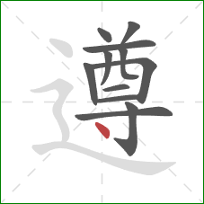 遵的笔顺第12画:点 遵的笔顺第12画:点