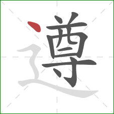 遵的笔顺第13画:点 遵的笔顺第13画:点