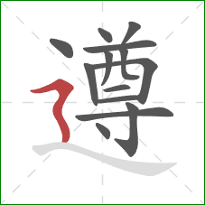 遵的笔顺第14画:横折折撇 遵的笔顺第14画:横折折撇