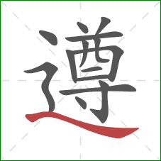 遵的笔顺第15画:捺 遵的笔顺第15画:捺