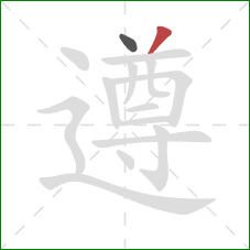 遵的笔顺第2画:撇 遵的笔顺第2画:撇