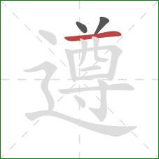 遵的笔顺第3画:横 遵的笔顺第3画:横