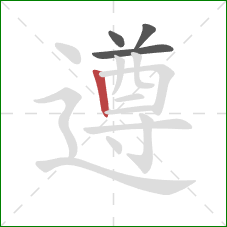 遵的笔顺第4画:竖 遵的笔顺第4画:竖