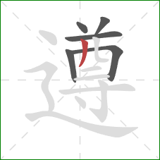 遵的笔顺第6画:撇 遵的笔顺第6画:撇