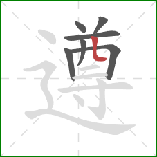 遵的笔顺第7画:竖折 遵的笔顺第7画:竖折