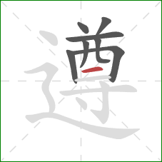 遵的笔顺第8画:横 遵的笔顺第8画:横