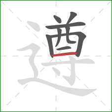 遵的笔顺第9画:横 遵的笔顺第9画:横