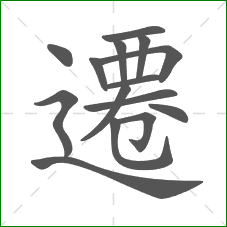 遷的笔顺 遷的笔顺