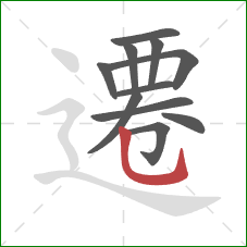 遷的笔顺第11画:竖弯钩 遷的笔顺第11画:竖弯钩