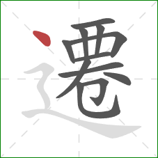 遷的笔顺第12画:点 遷的笔顺第12画:点