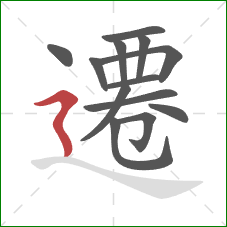 遷的笔顺第13画:横折折撇 遷的笔顺第13画:横折折撇