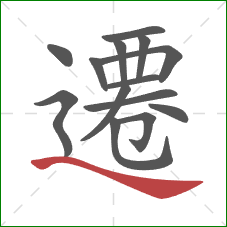 遷的笔顺第14画:捺 遷的笔顺第14画:捺