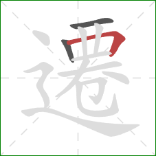 遷的笔顺第3画:横折 遷的笔顺第3画:横折