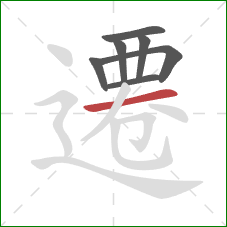 遷的笔顺第7画:横 遷的笔顺第7画:横