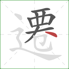 遷的笔顺第9画:点 遷的笔顺第9画:点