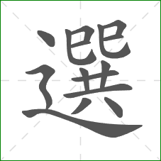 選的笔顺