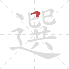 選的笔顺第1画：横折