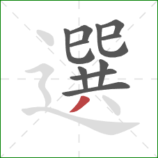 選的笔顺第11画：撇