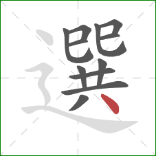 選的笔顺第12画：点