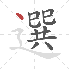 選的笔顺第13画：点